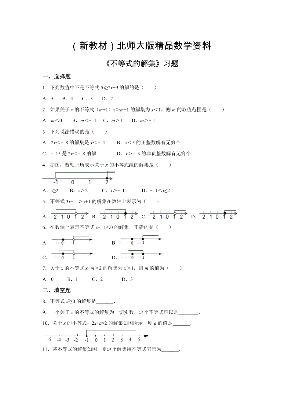 新教材【北师大版】八年级下册数学：2.3不等式的解集同步练习含答案_第1页