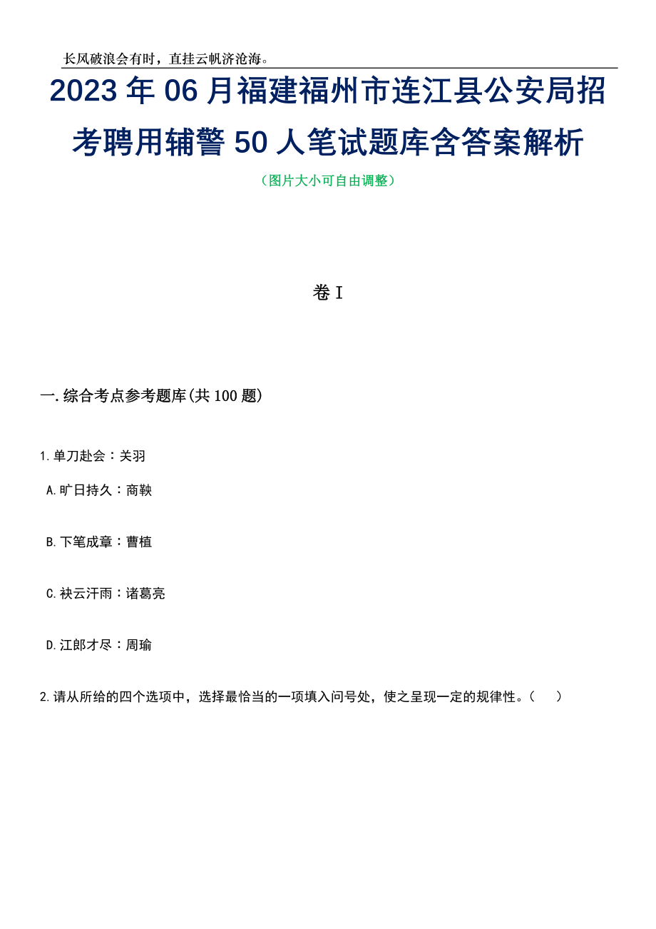 2023年06月福建福州市连江县公安局招考聘用辅警50人笔试题库含答案解析_第1页