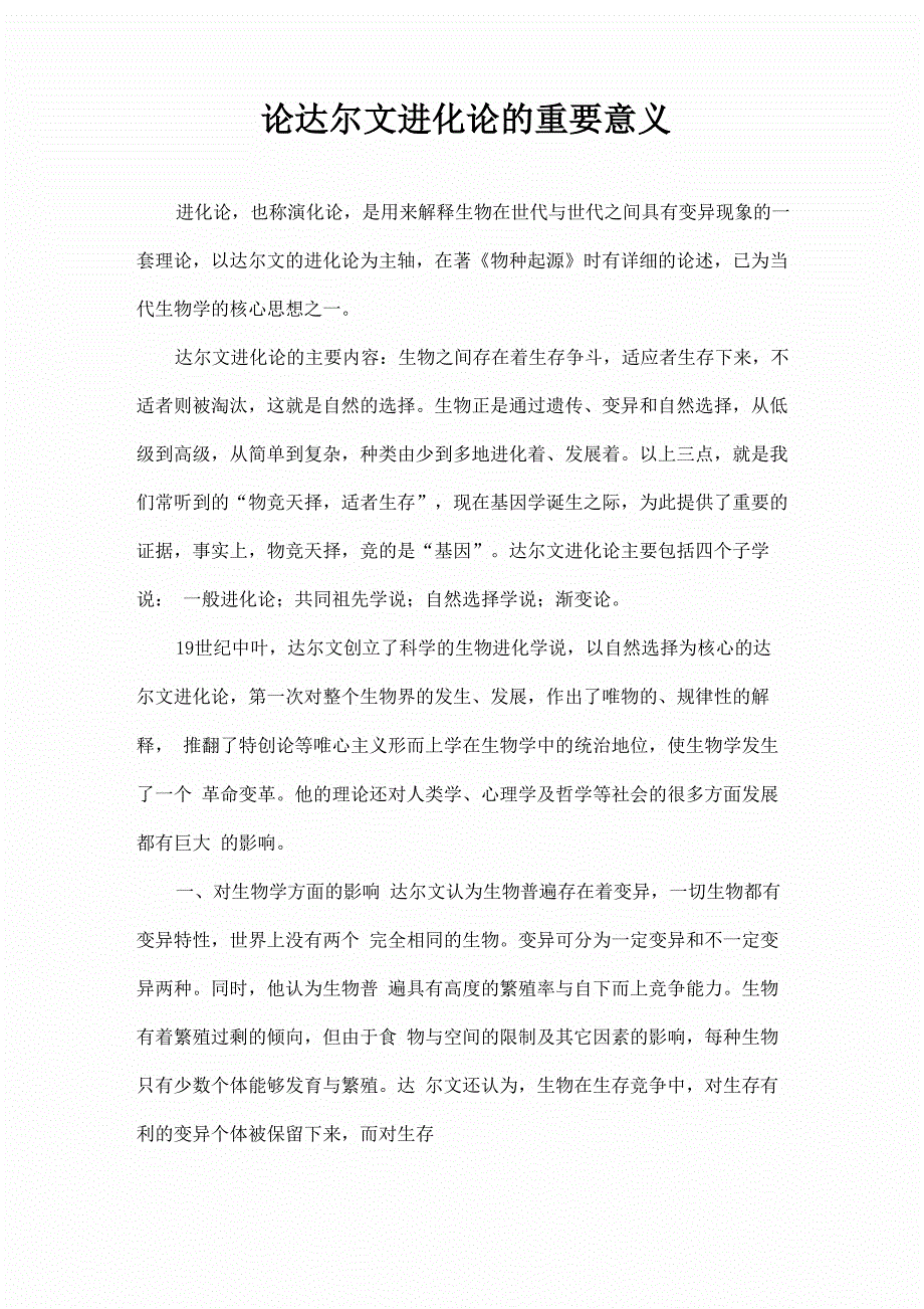 论达尔文进化论的重要意义_第1页