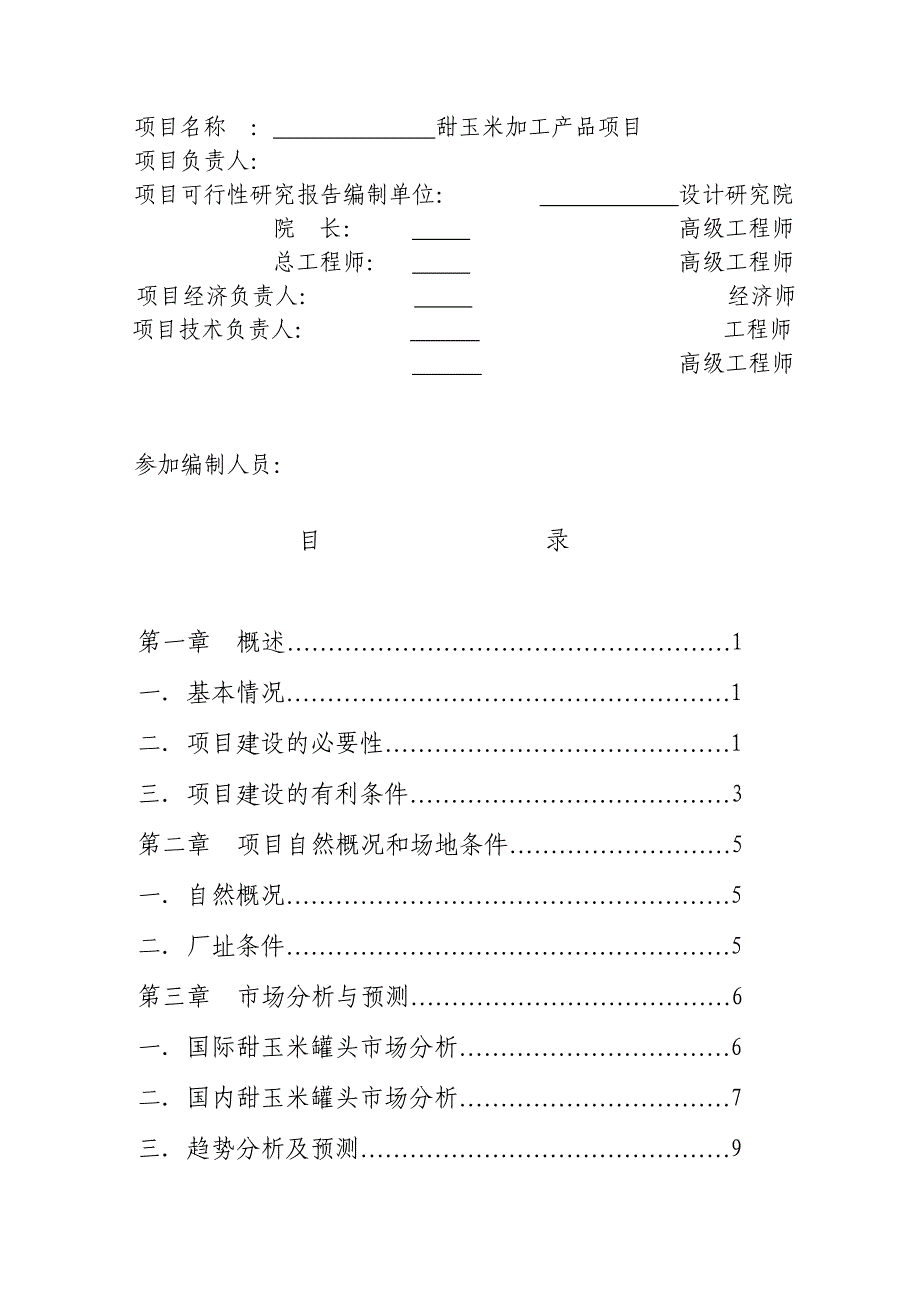 甜玉米罐头加工产品投资建设可行性分析论证研究报告_第2页