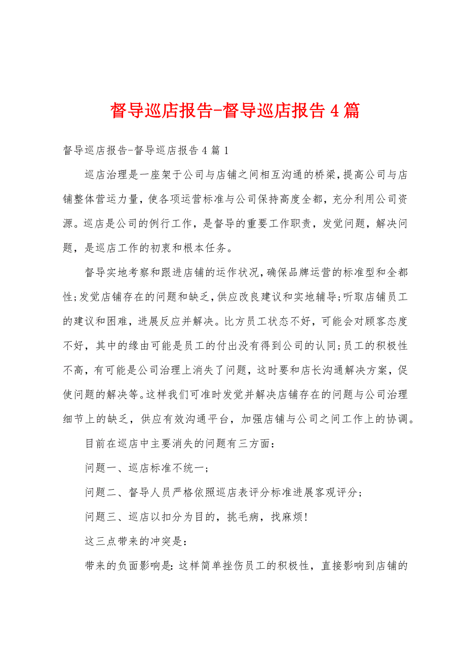 督导巡店报告督导巡店报告4篇.docx_第1页