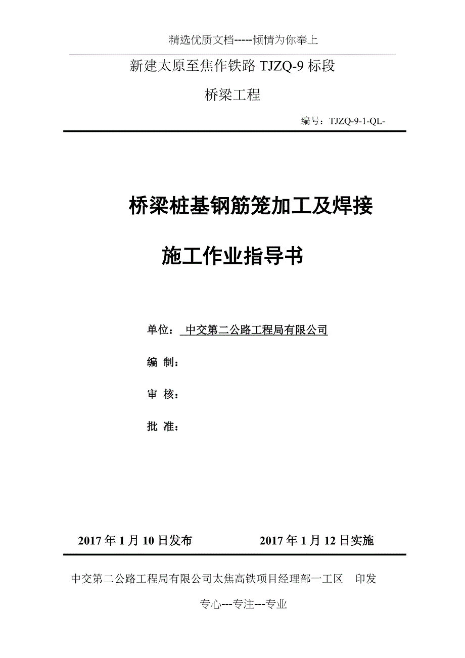 桥梁桩基钢筋笼加工及焊接作业指导书_第1页