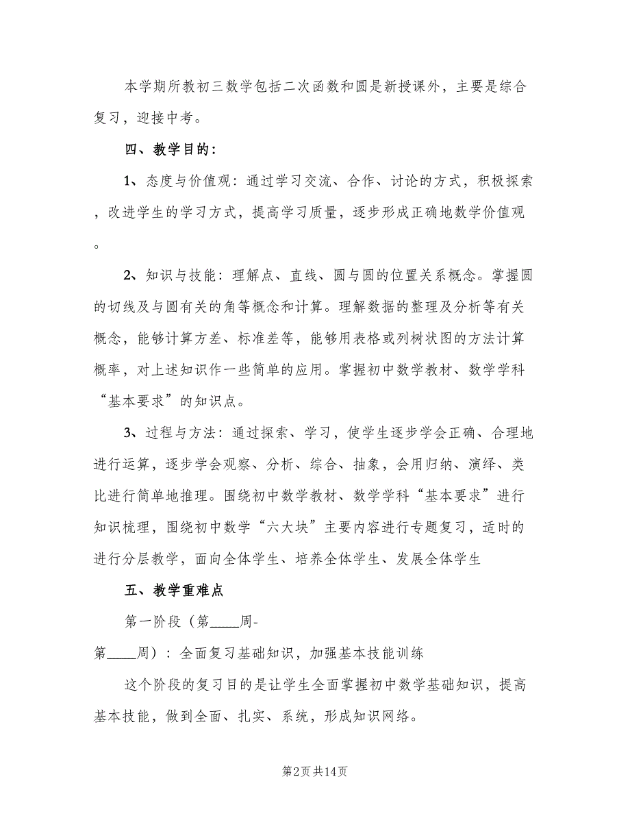 九年级数学教师下学期工作计划范本（3篇）.doc_第2页