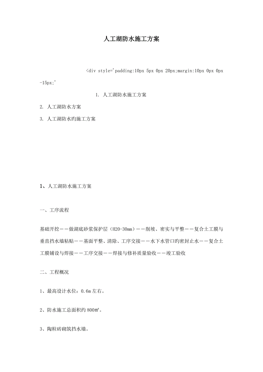 人工湖防水施工方案_第1页