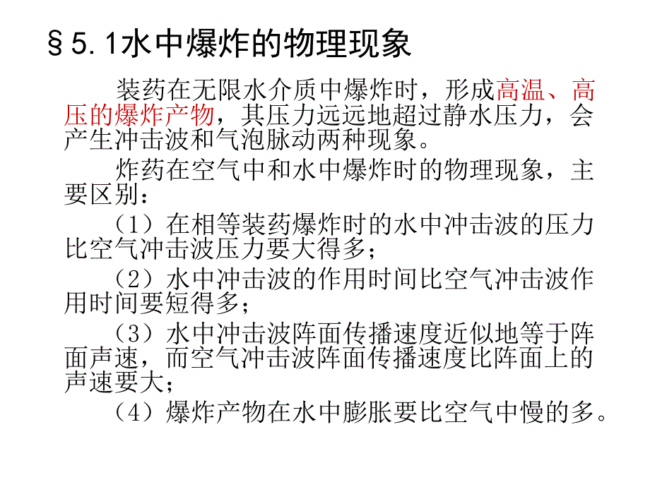 第五章水中爆炸理论及其作用_第2页