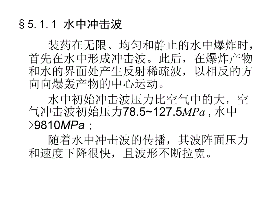 第五章水中爆炸理论及其作用_第4页