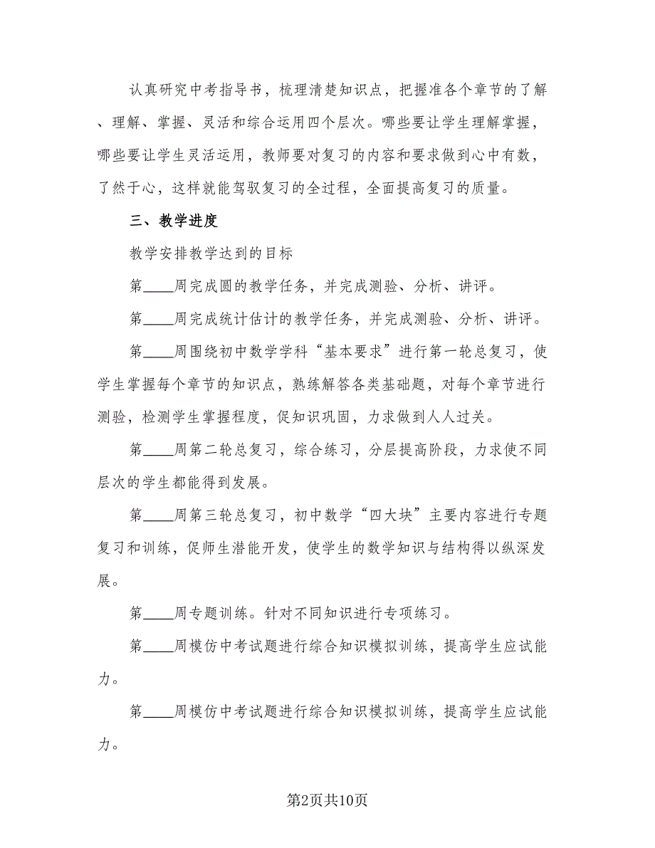 初三数学的个人教学计划（三篇）.doc_第2页