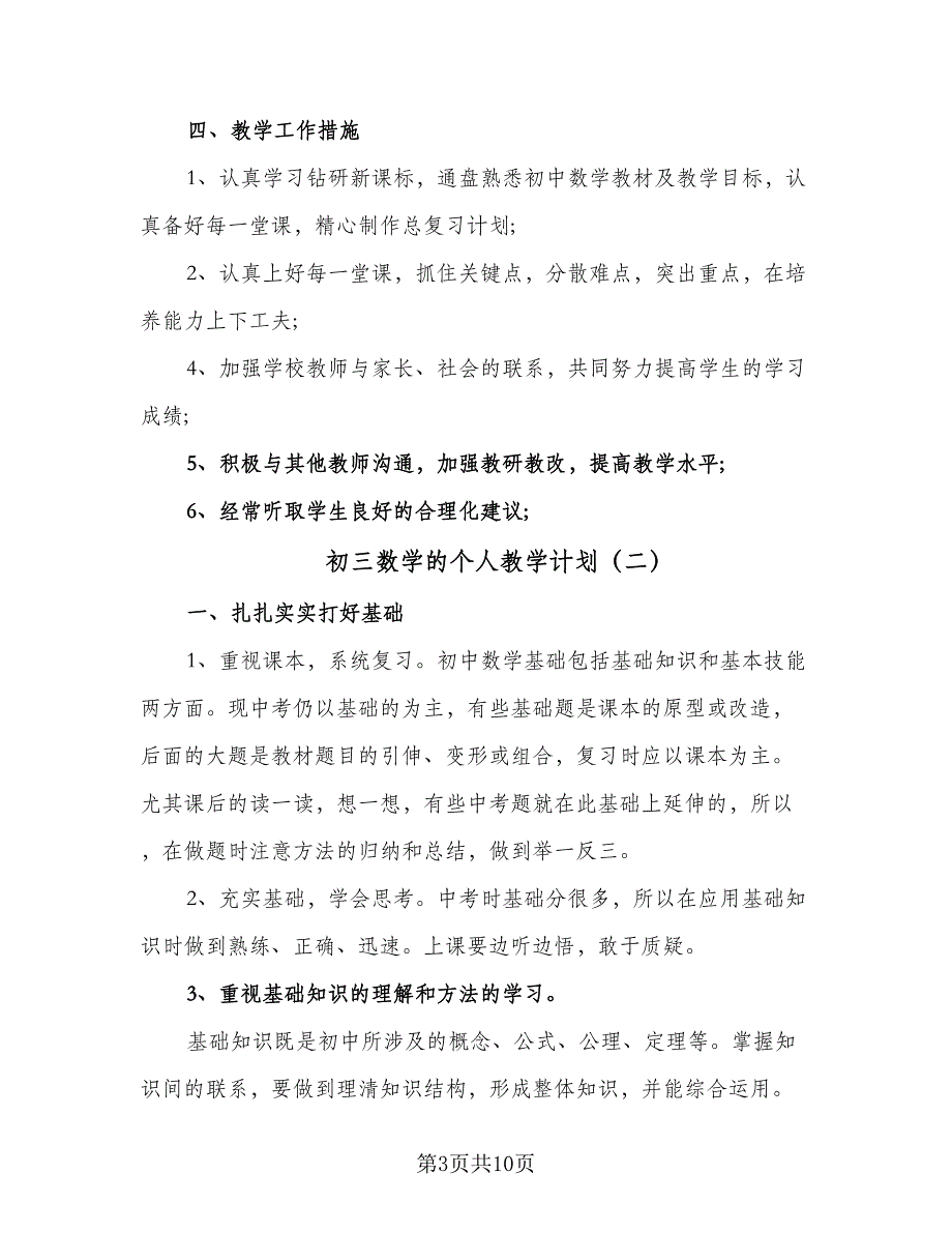 初三数学的个人教学计划（三篇）.doc_第3页