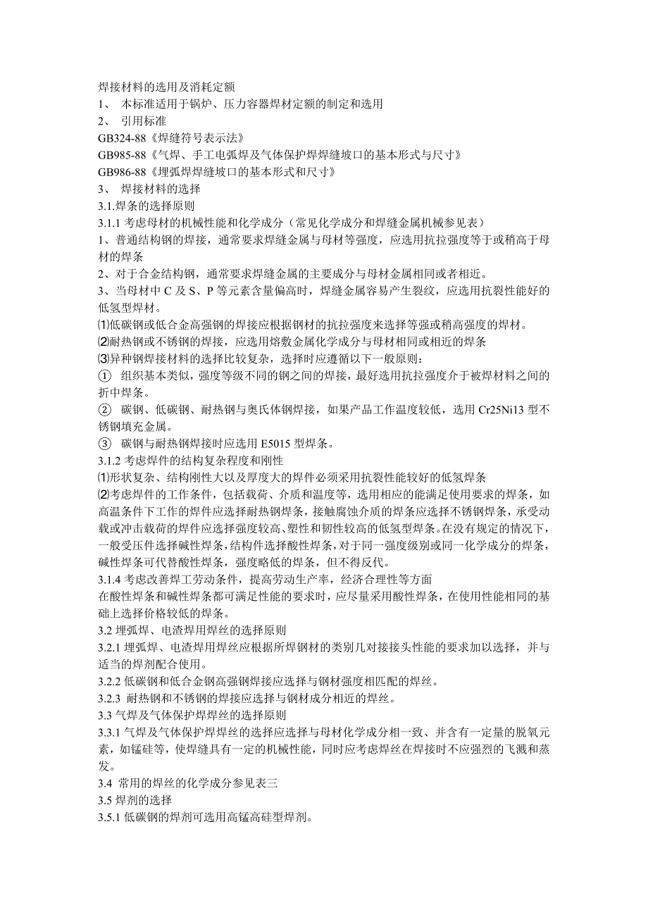 焊接材料的选用及消耗定额_第1页