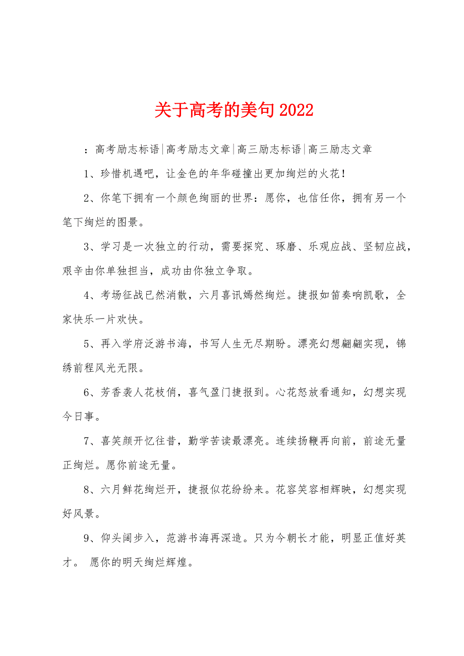 关于高考的美句2022年.docx_第1页