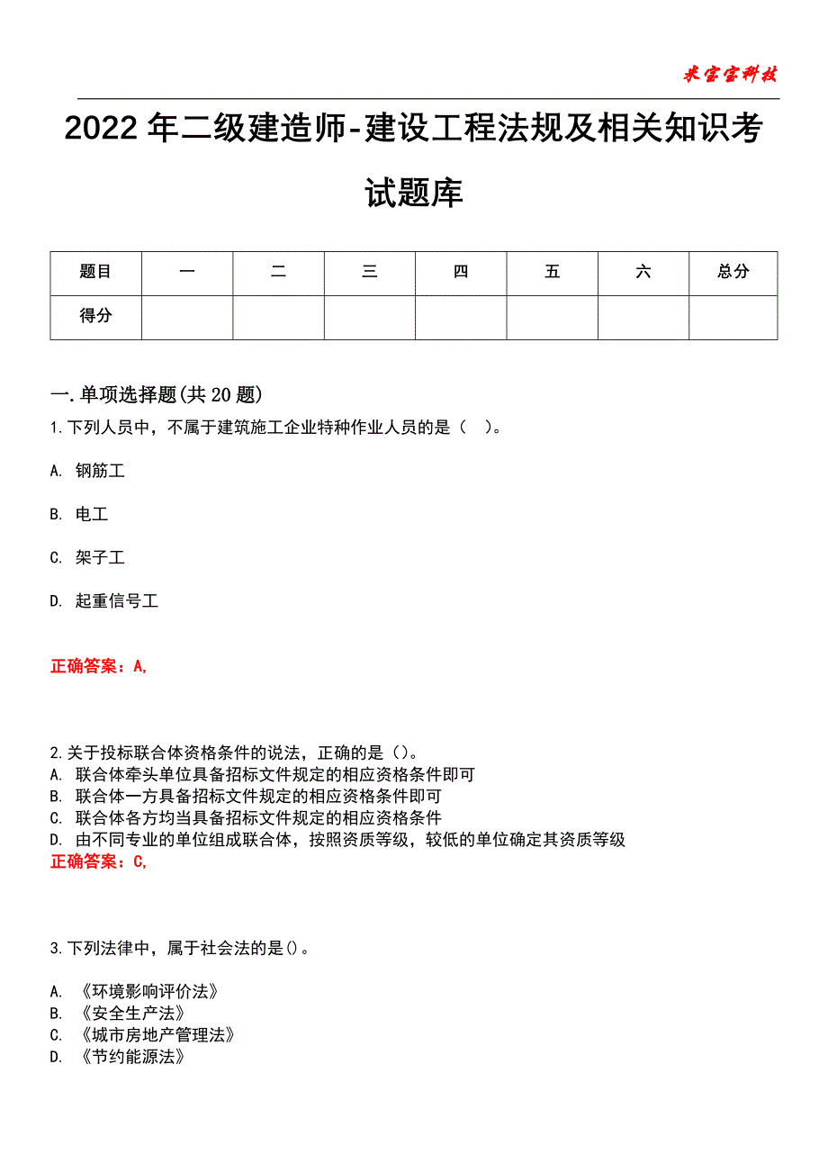 2022年二级建造师-建设工程法规及相关知识考试题库_4_第1页