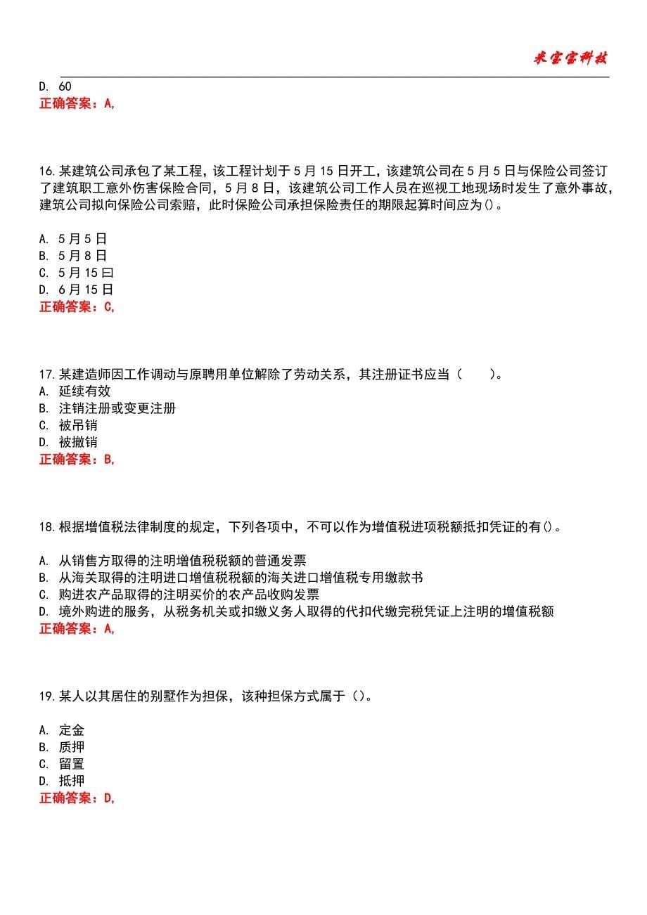 2022年二级建造师-建设工程法规及相关知识考试题库_4_第5页