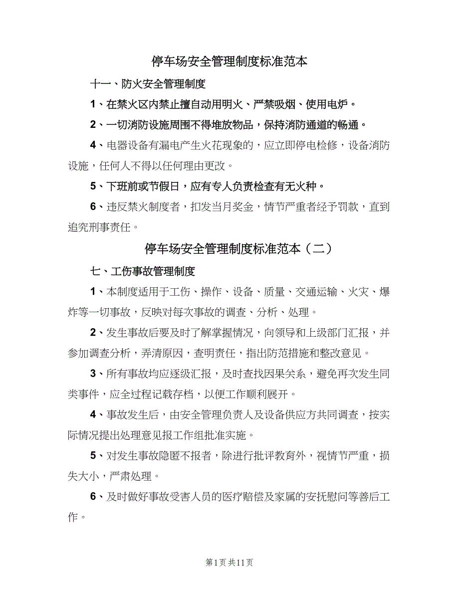 停车场安全管理制度标准范本（8篇）_第1页