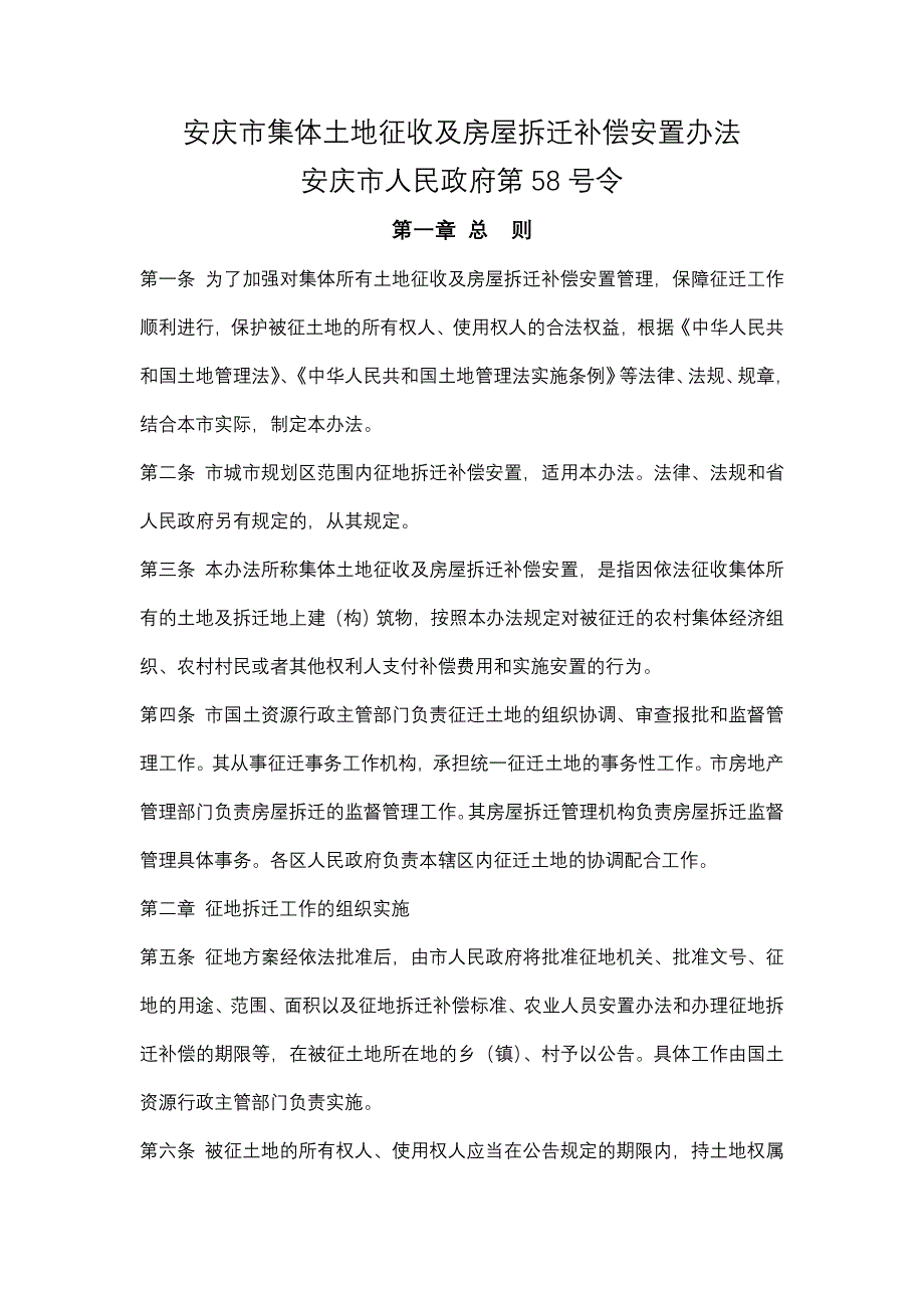 安庆集体土地征收及房屋拆迁补偿安置办法_第1页