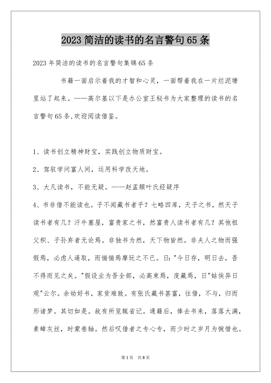 2023年简洁的读书的名言警句65条1范文.docx_第1页