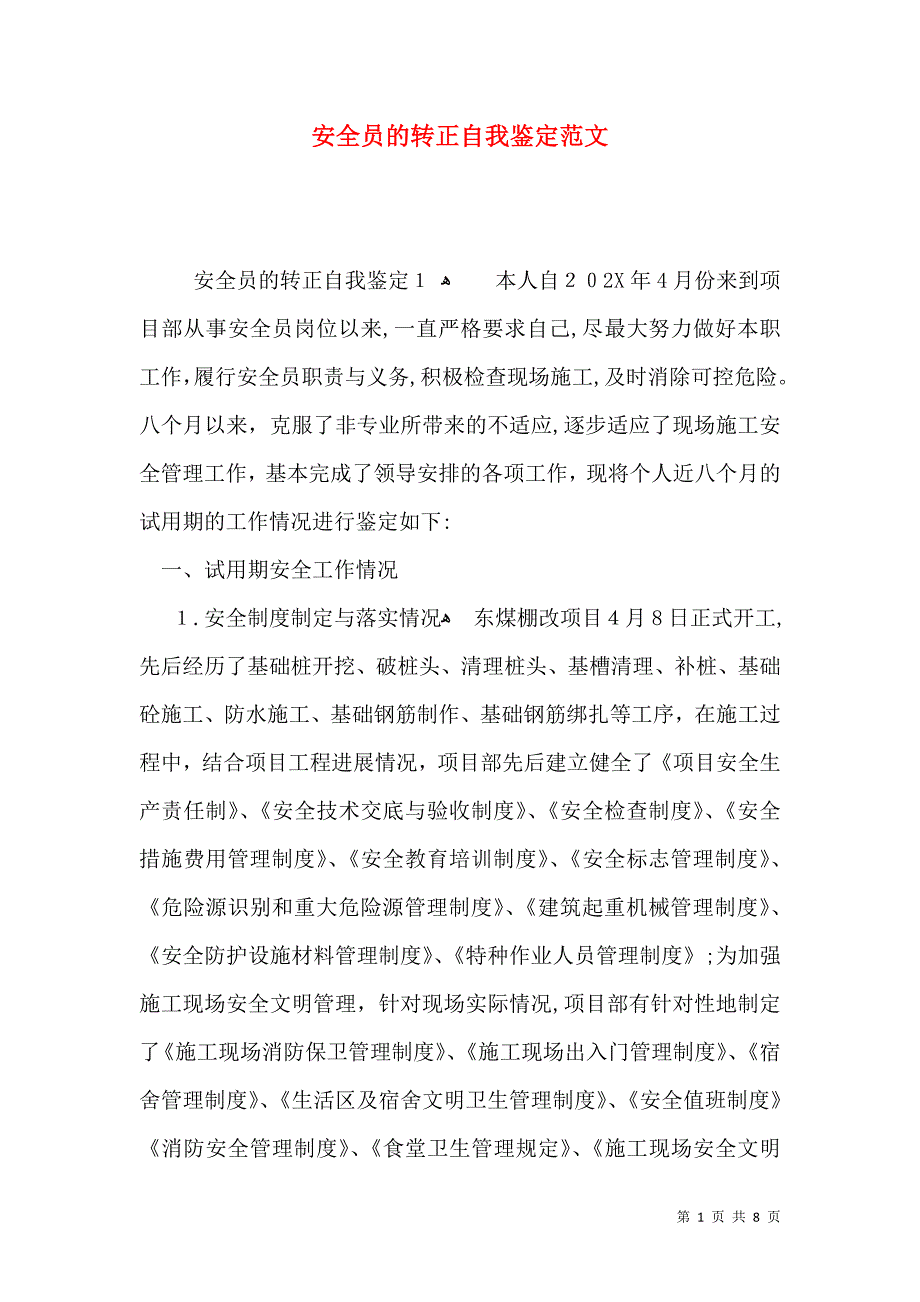 安全员的转正自我鉴定范文_第1页