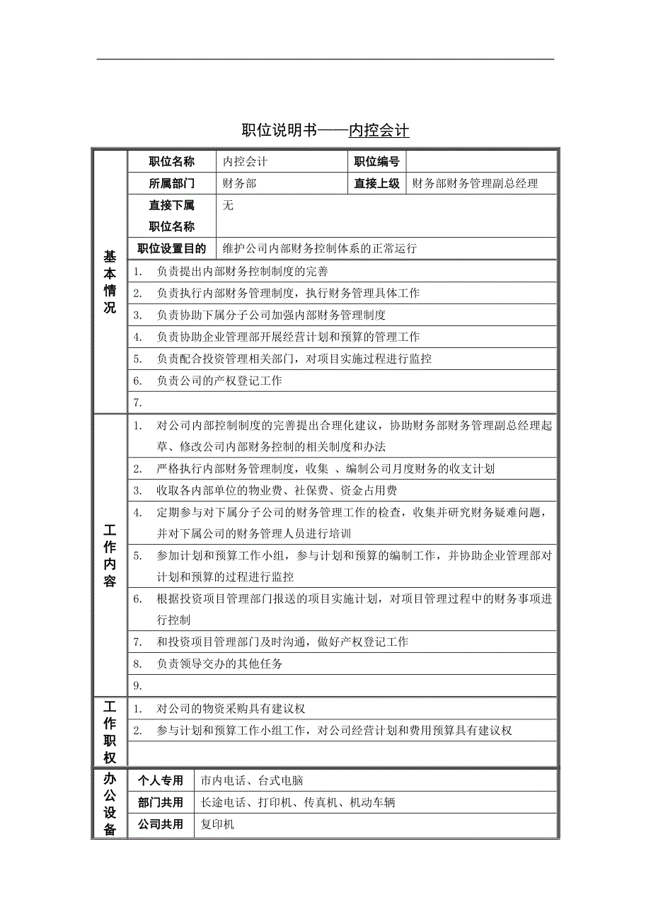 内控会计岗位说明书_第1页