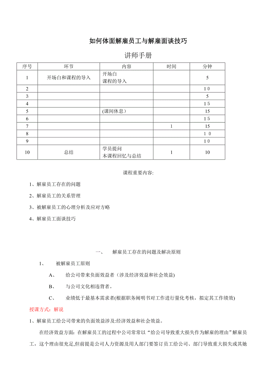 如何体面辞退员工与辞退面谈技巧10114_第1页