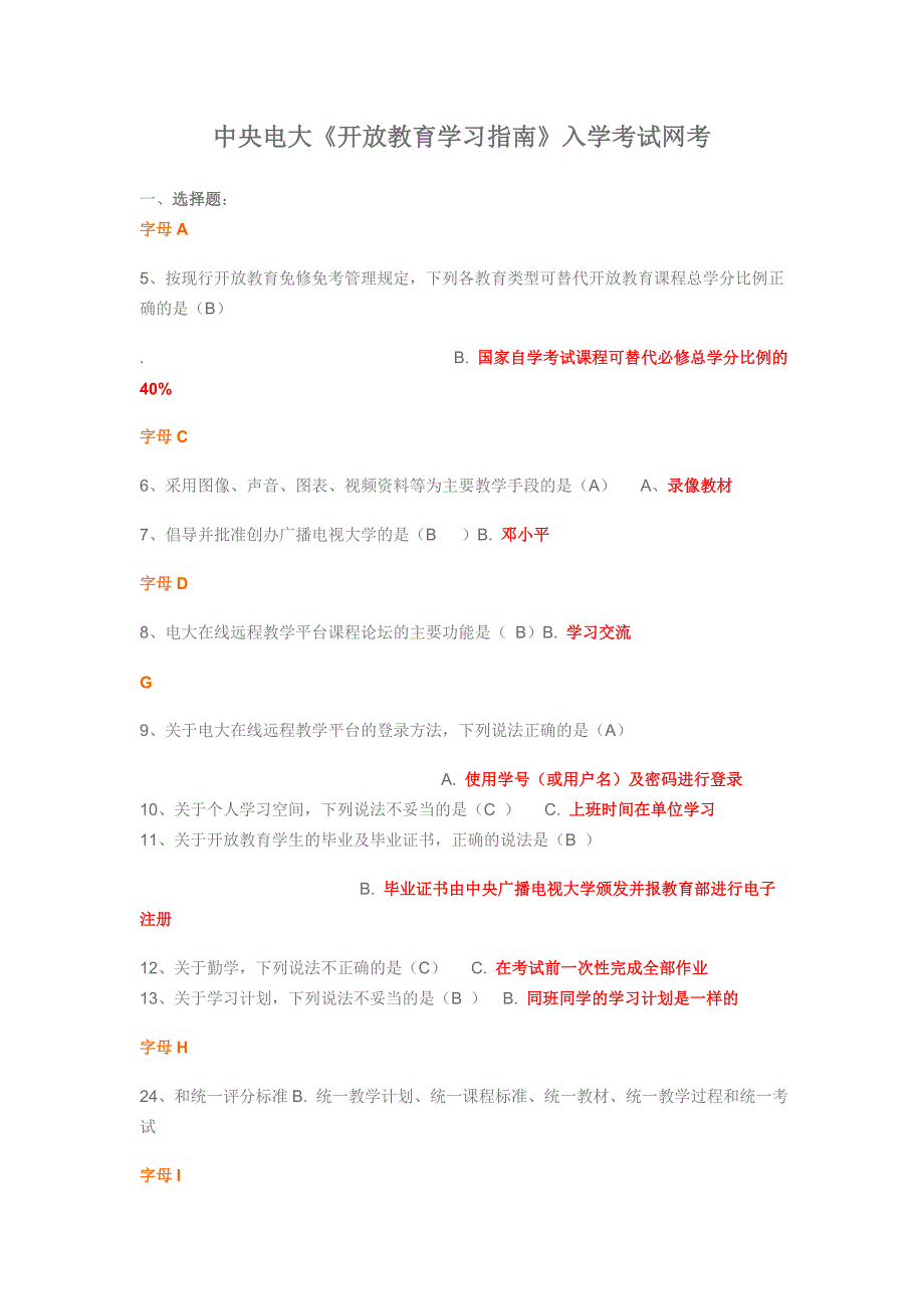 电大《开放教育入学指南》网考试题及答案小抄_第1页