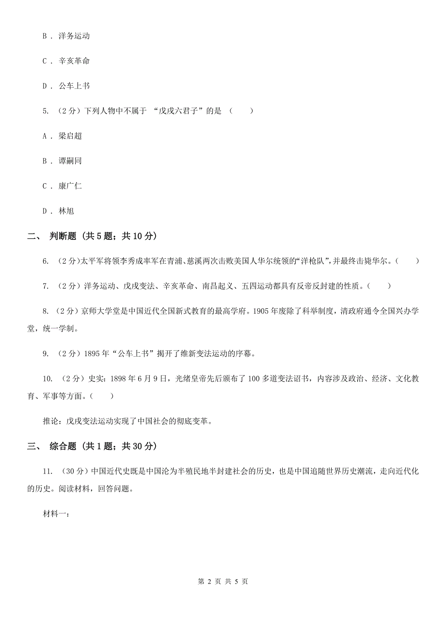 2019-2020学年人教版历史八年级上册第二单元第6课 戊戌变法同步练习（I）卷_第2页