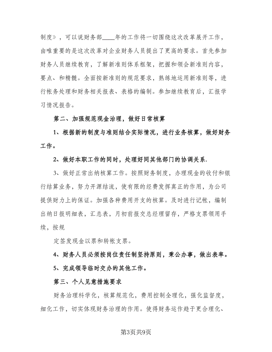 个人会计工作计划标准样本（七篇）.doc_第3页