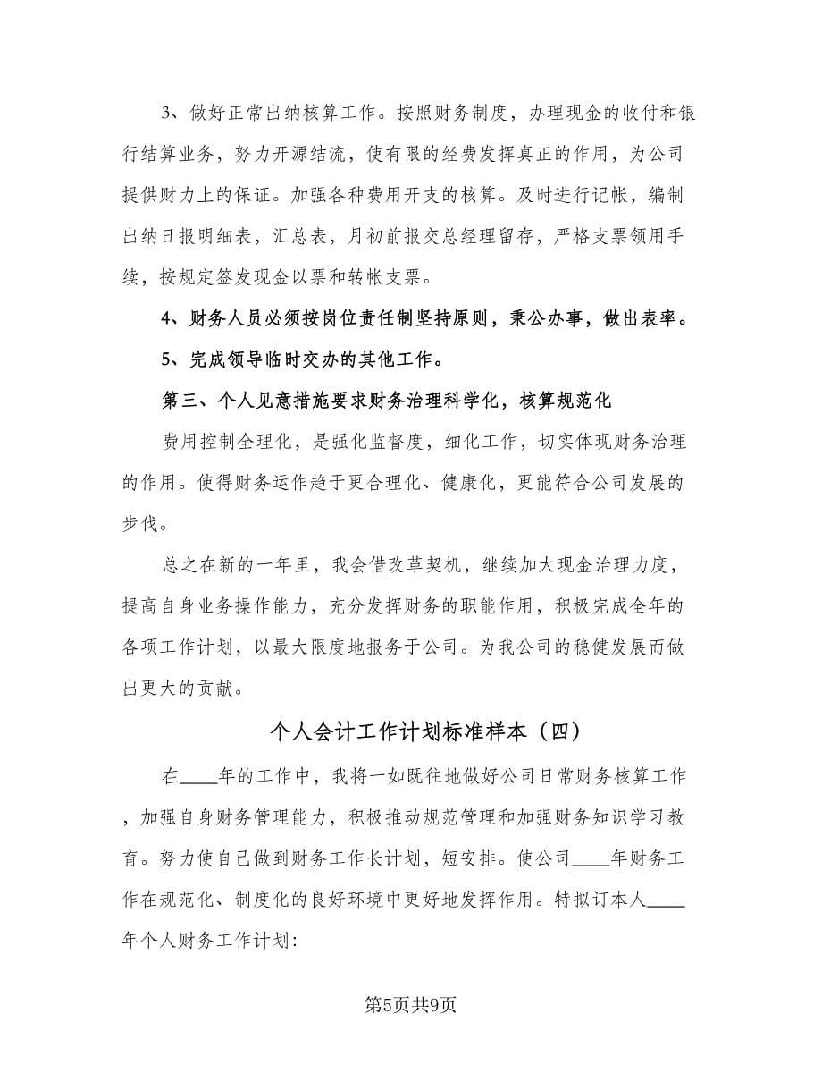 个人会计工作计划标准样本（七篇）.doc_第5页