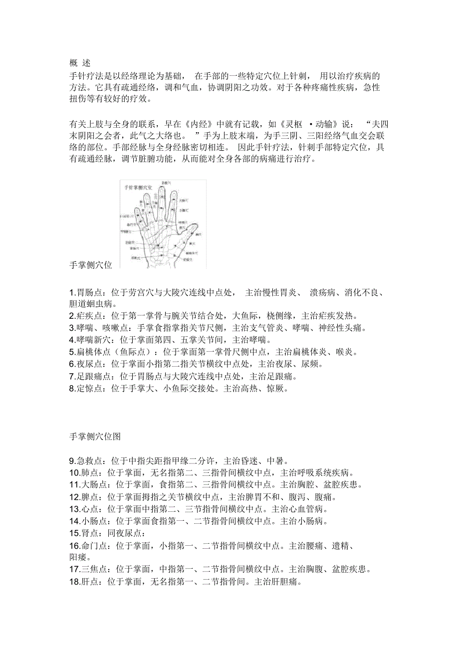 (完整word版)手针疗法_第1页