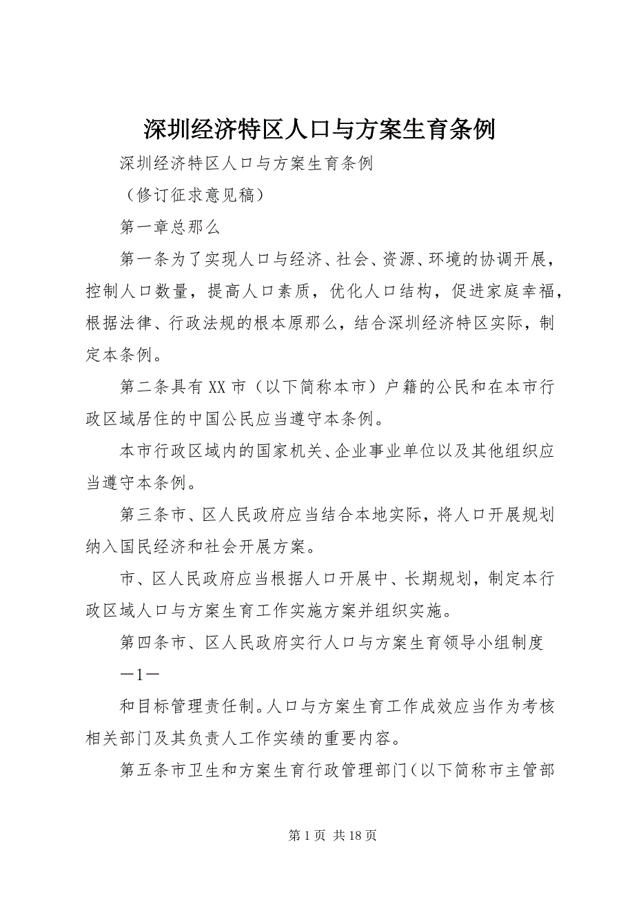 2023年《深圳经济特区人口与计划生育条例》.docx_第1页