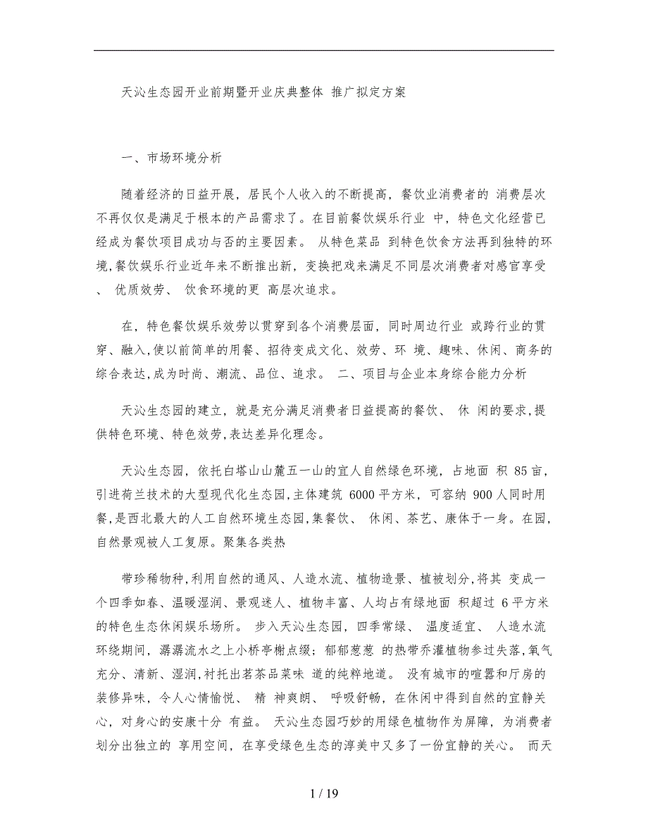 天沁生态园开业庆典整体策划实施方案(8月25日之前方案)概要_第1页