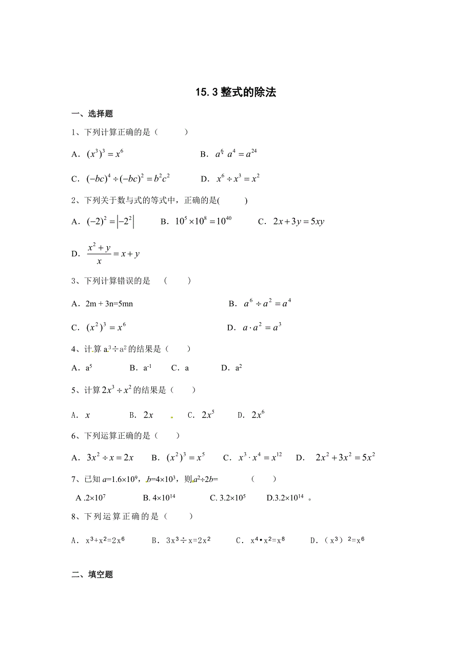 精校版【人教版】七年级数学人教版八年级上册15.3整式的除法习题及答案_第1页