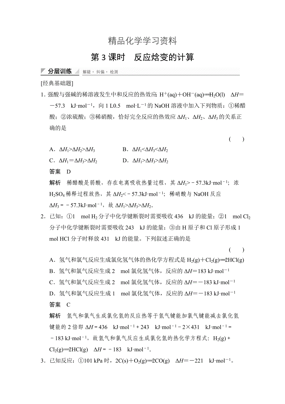 精品鲁科版化学选修四配套试题：1.1.3反应焓变的计算含答案_第1页