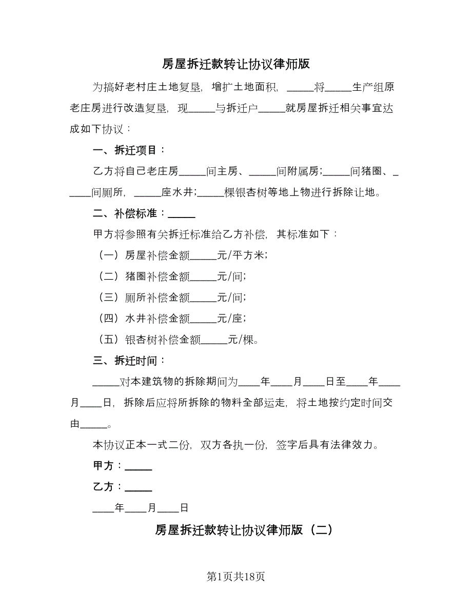 房屋拆迁款转让协议律师版（8篇）_第1页