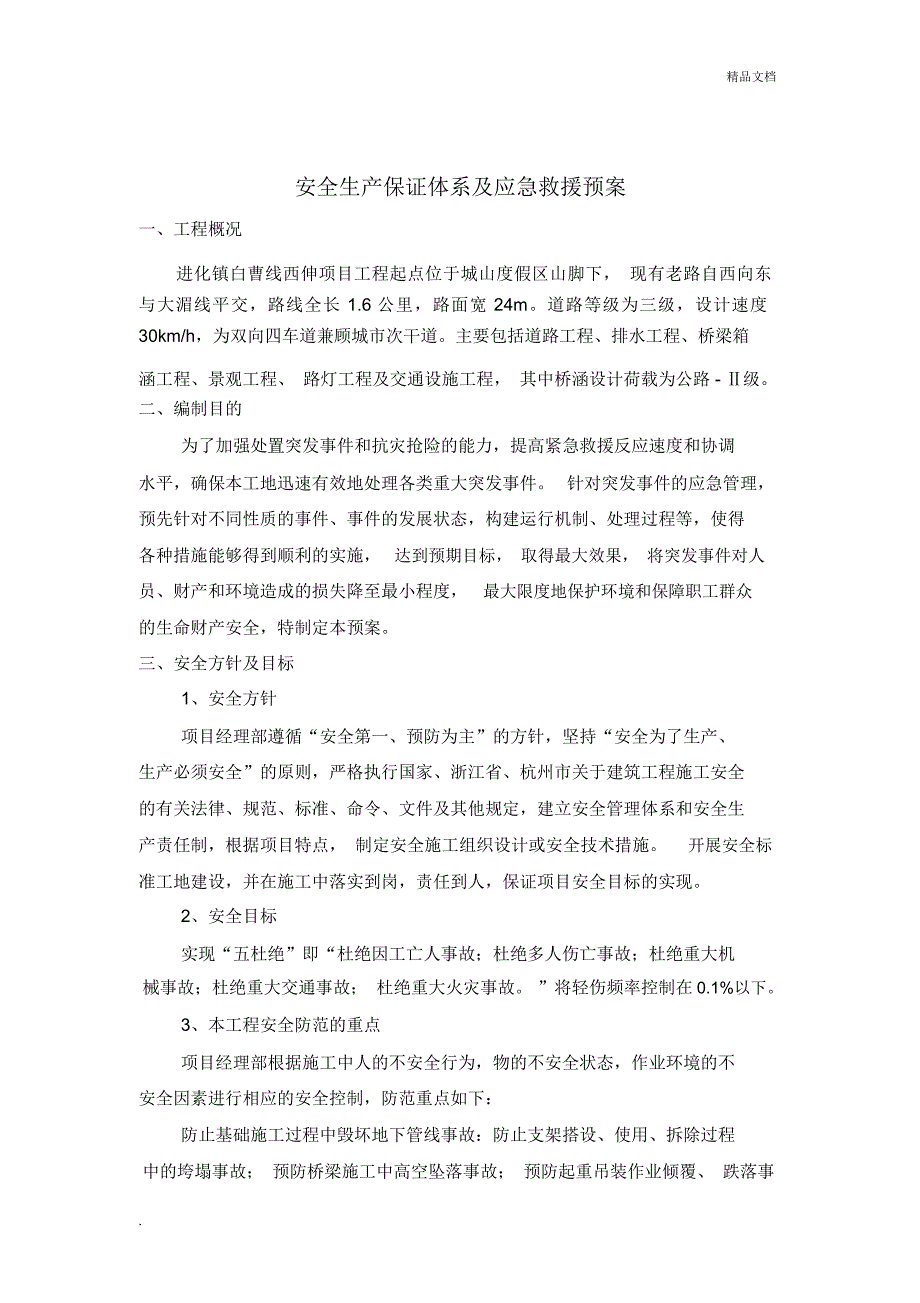 安全保证体系及应急救援预案_第2页