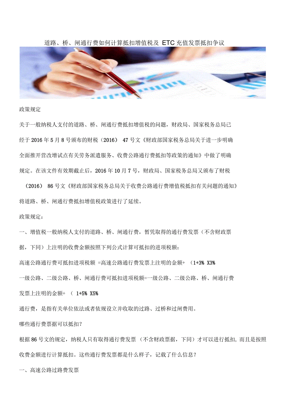 道路、桥、闸通行费如何计算抵扣增值税及ETC充值发票抵扣争议_第1页