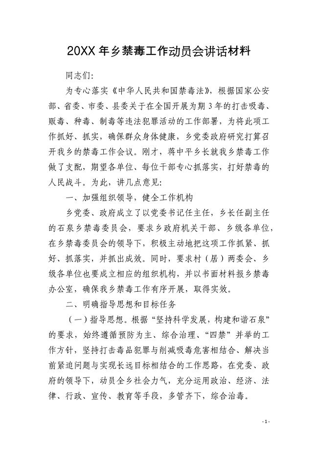 20XX年乡禁毒工作动员会讲话材料