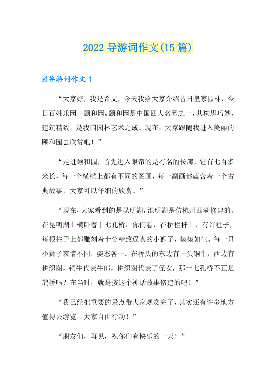 2022导游词作文(15篇)_第1页