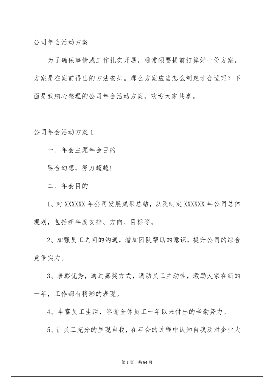 公司年会活动方案_第1页