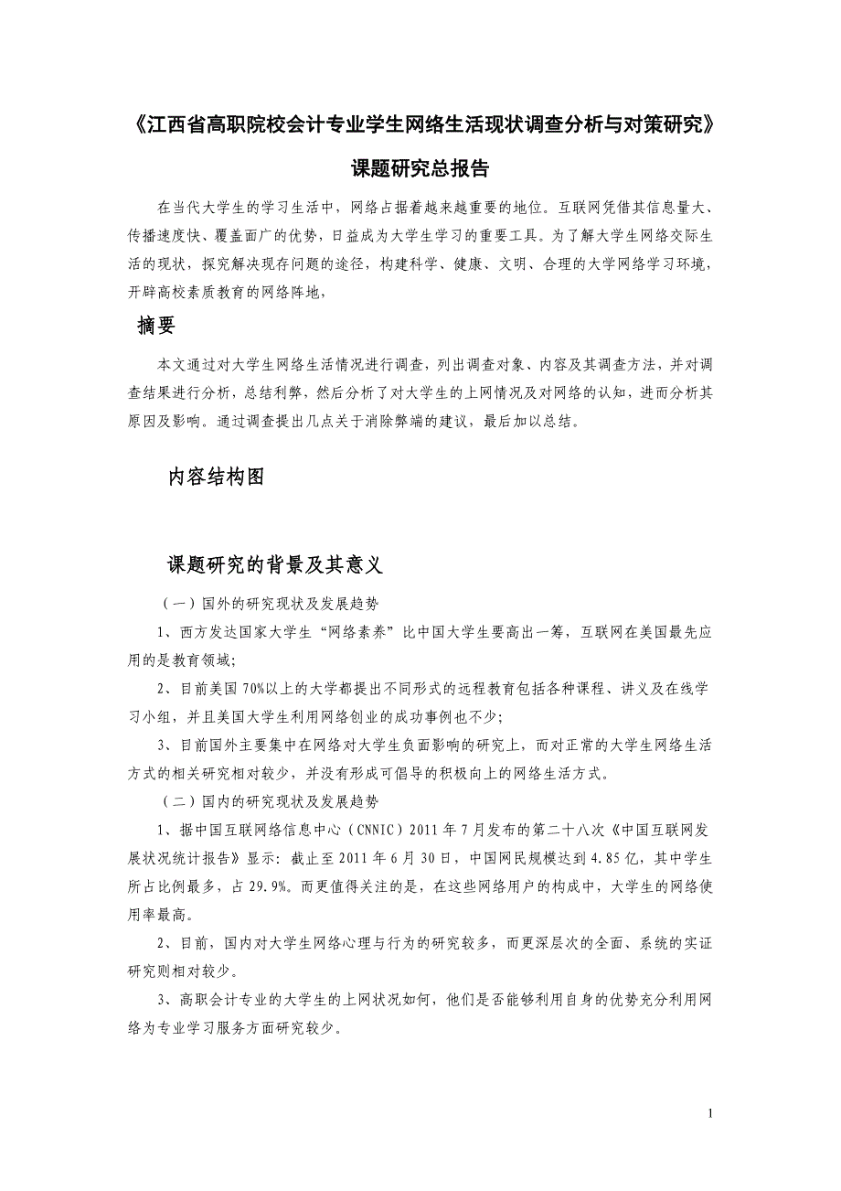 《高职院校学生网络生活现状调查分析与对策研究》课题.doc_第1页