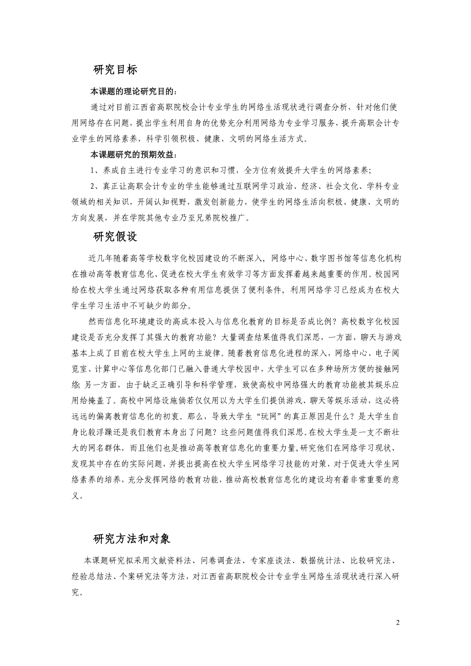 《高职院校学生网络生活现状调查分析与对策研究》课题.doc_第2页