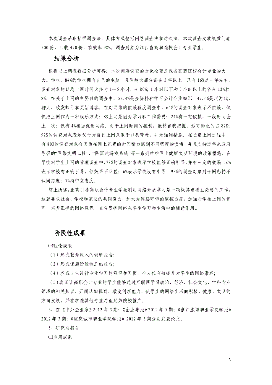 《高职院校学生网络生活现状调查分析与对策研究》课题.doc_第3页