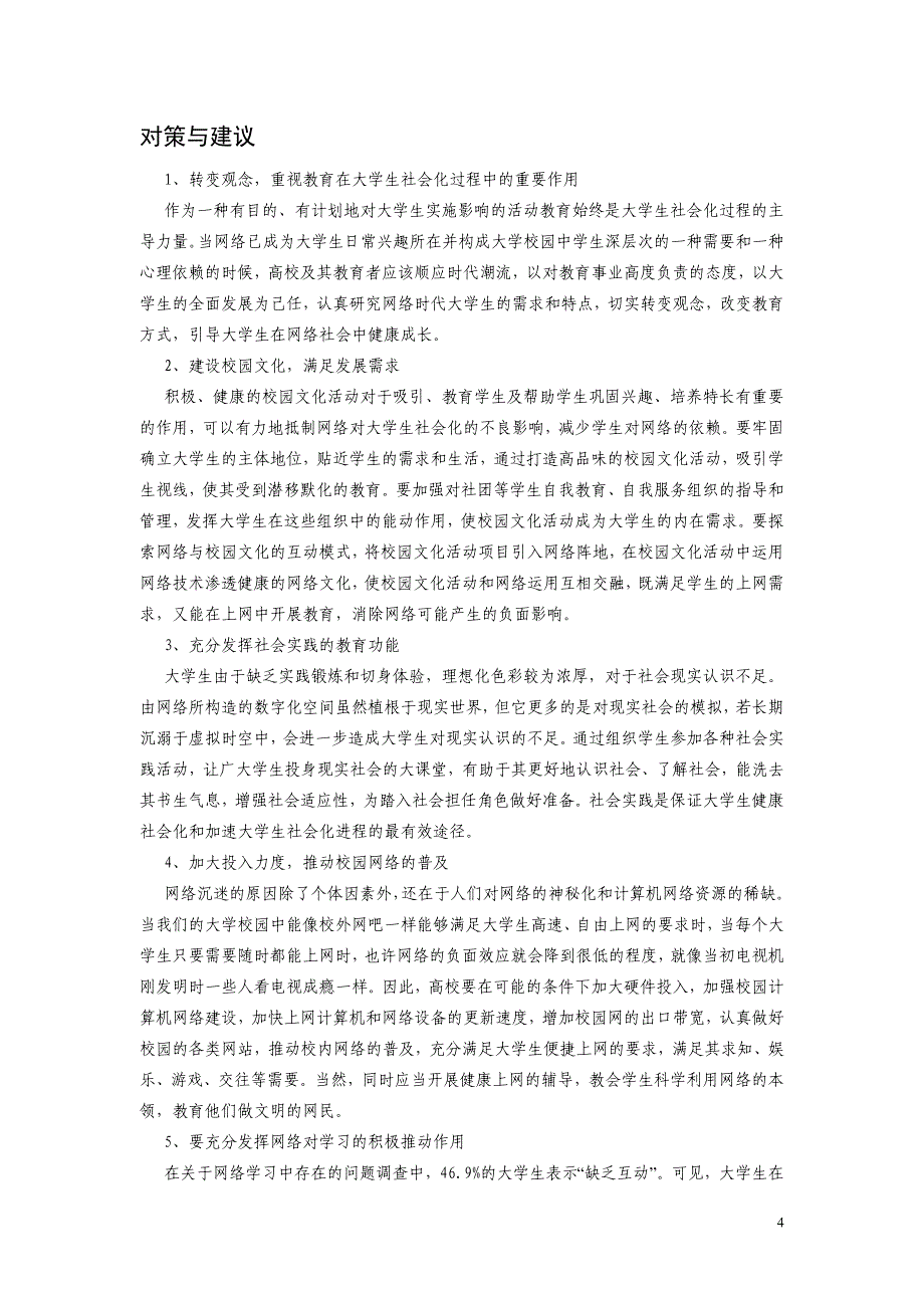 《高职院校学生网络生活现状调查分析与对策研究》课题.doc_第4页