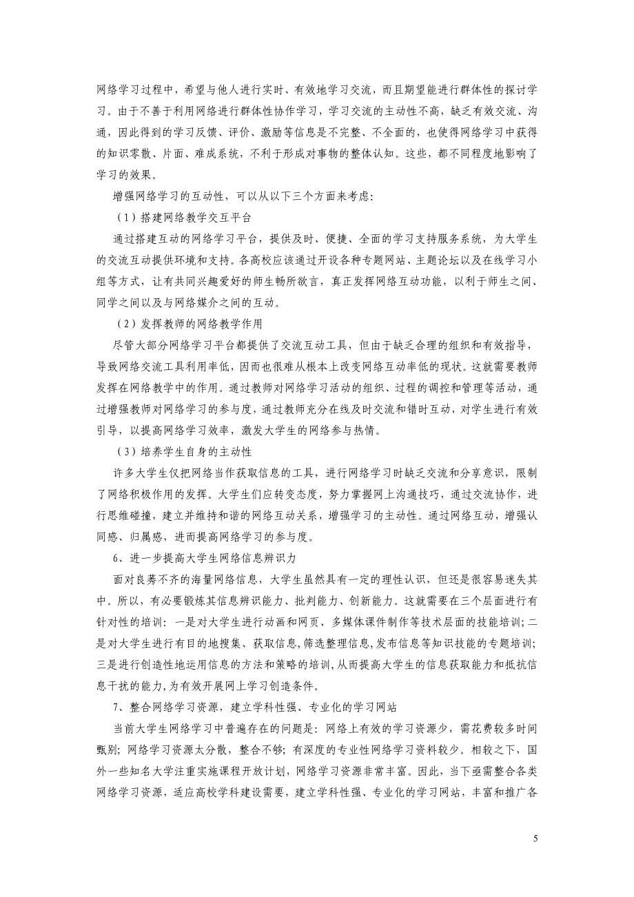 《高职院校学生网络生活现状调查分析与对策研究》课题.doc_第5页