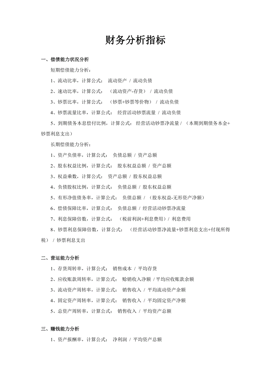 财务分析指标计算公式及运用_第1页