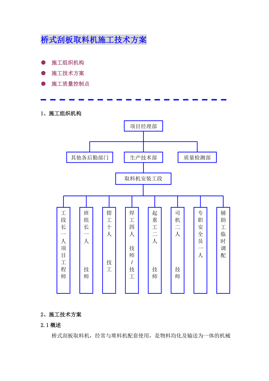 桥式刮板取料机施工技术方案.doc_第1页