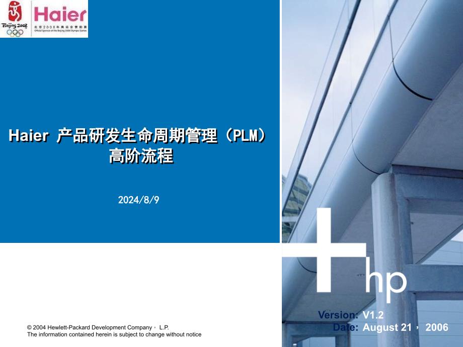 Haier 产品研发生命周期管理（PLM）高阶流程_第2页