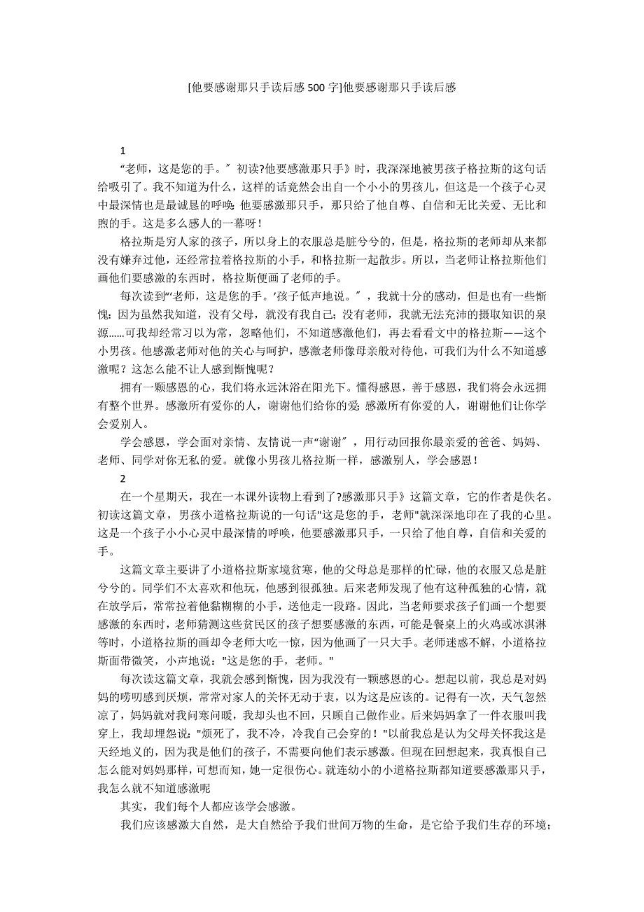 [他要感谢那只手读后感500字]他要感谢那只手读后感_第1页