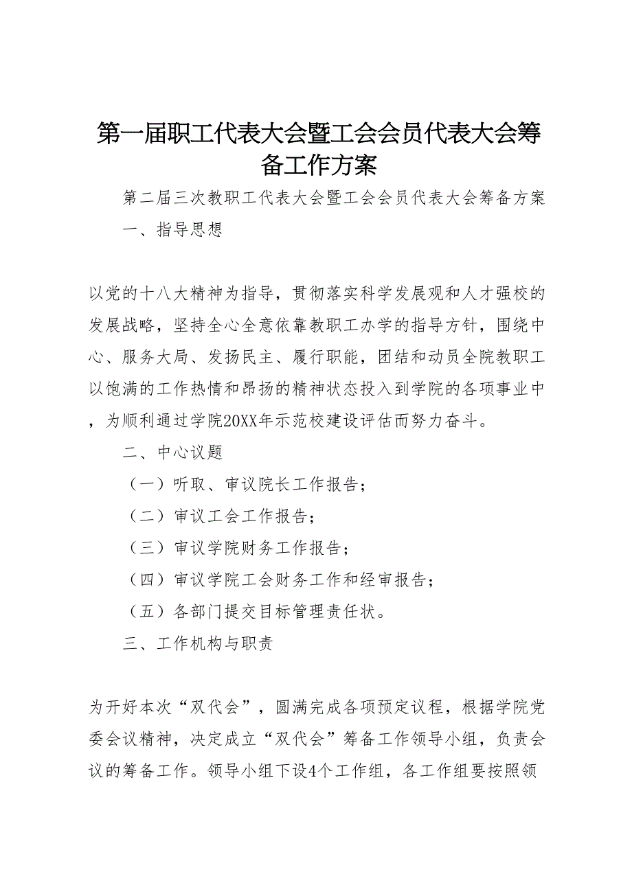 第一届职工代表大会暨工会会员代表大会筹备工作方案_第1页