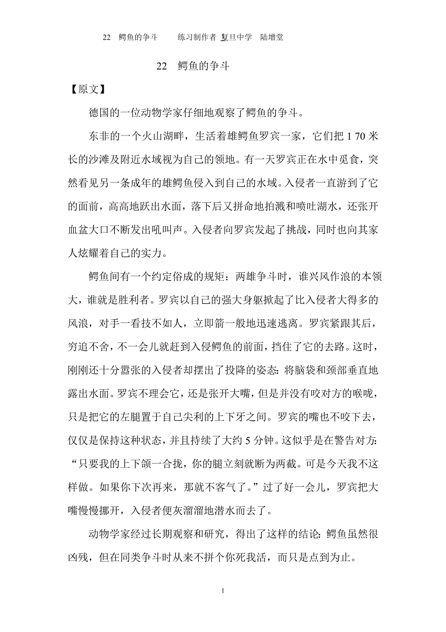 22-鳄鱼的争斗-课后、课外练习(答案)及作文课课练_第1页