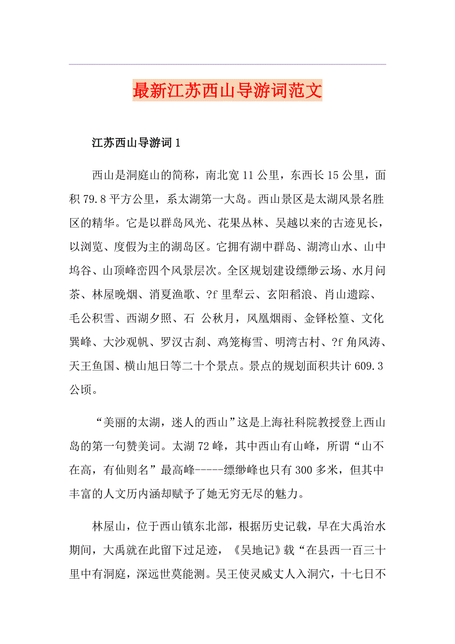 最新江苏西山导游词范文_第1页
