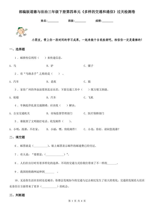 部编版道德与法治三年级下册第四单元《多样的交通和通信》过关检测卷